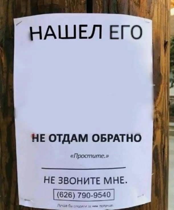 НАШЕЛ ЕГО НЕ ОТДАМ ОБРАТНО Простите НЕ ЗВОНИТЕ МНЕ 626 790 9540