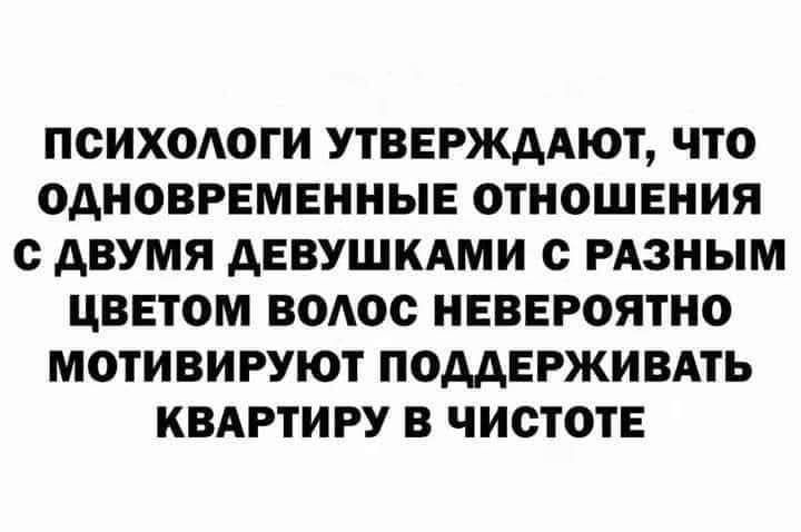 ПСИХОЛОГИ УТВЕРЖДАЮТ ЧТО ОДНОВРЕМЕННЫЕ ОТНОШЕНИЯ С ДВУМЯ ДЕВУШКАМИ С РАЗНЫМ ЦВЕТОМ ВОЛОС НЕВЕРОЯТНО МОТИВИРУЮТ ПОДДЕРЖИВАТЬ КВАРТИРУ В ЧИСТОТЕ