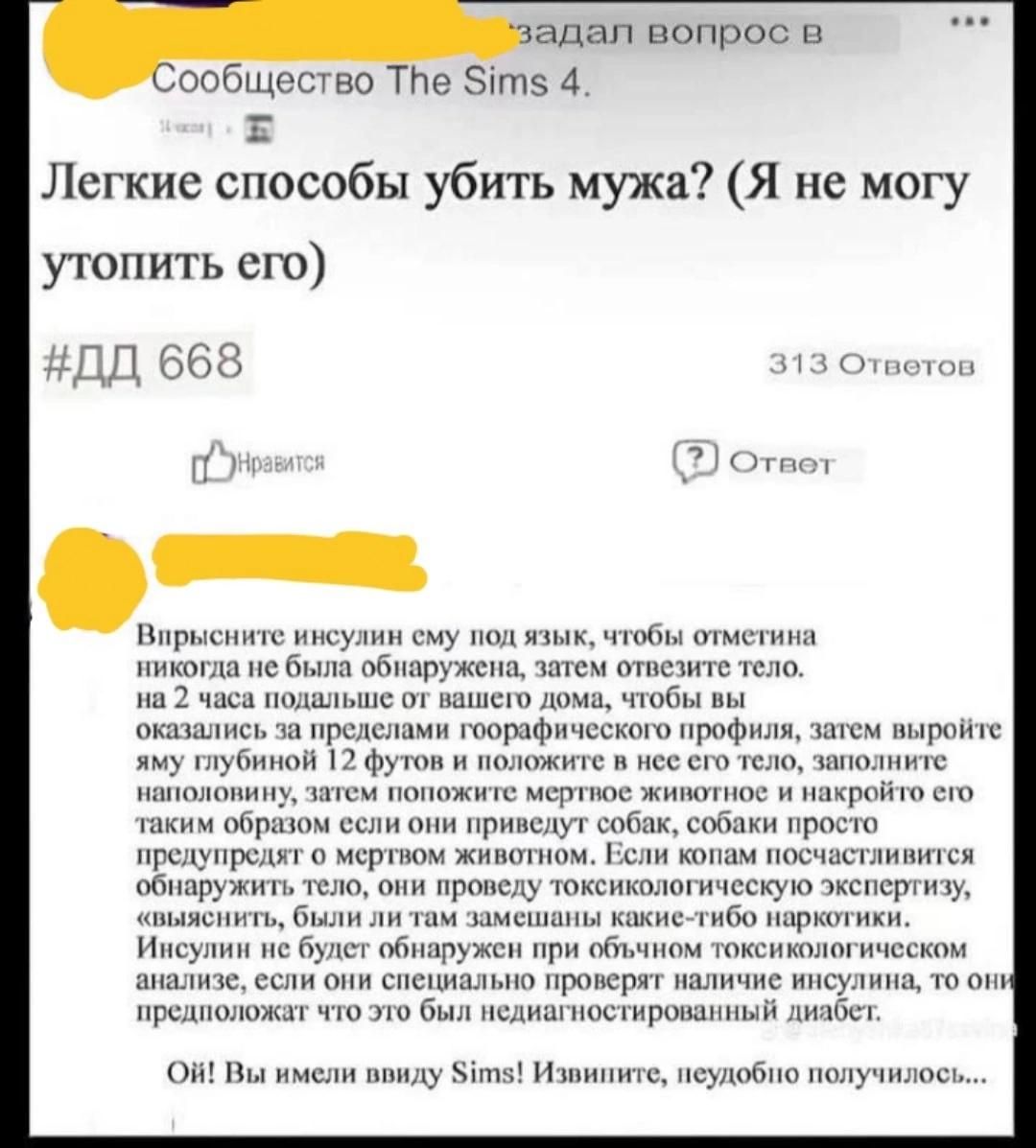 задал вопрос в ообщество Тпе 5те 4 Е Легкие способы убить мужа Я не могу утопить его ДД 668 сните инсулин му под язык чтобы отметина была об ределами гоорафическ и 12 футов и положите Инсулин иё будет обнаружен при объчном токсикологическом анализе если они специально проверят наличие инсулина то он предположат что это был неднагиостированный диабе