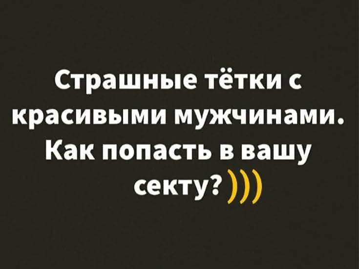 Страшные тётки с красивыми мужчинами Как попасть в вашу секту