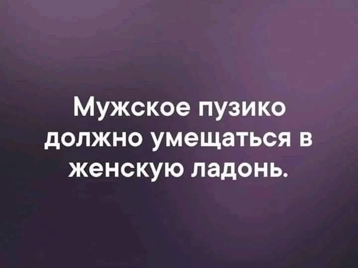 Мужское пузико должно умещаться в женскую ладонь