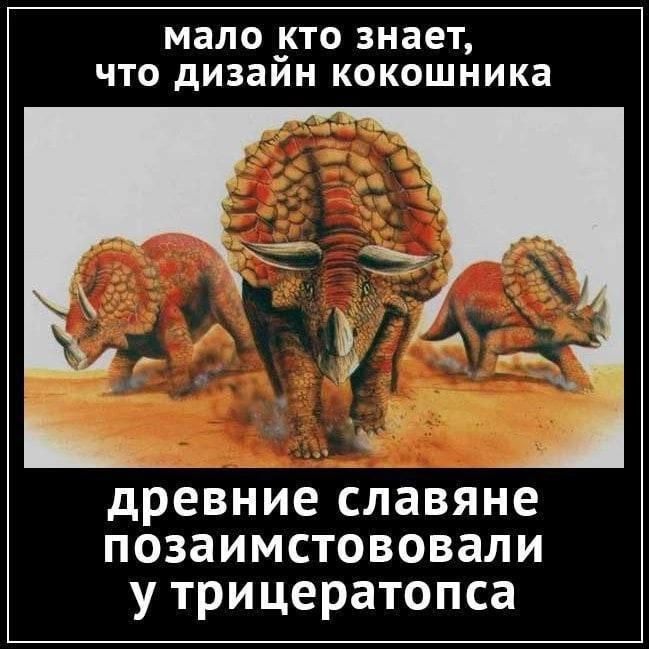 мало кто знает что дизаин кокошника древние славяне позаимстововали у трицератопса