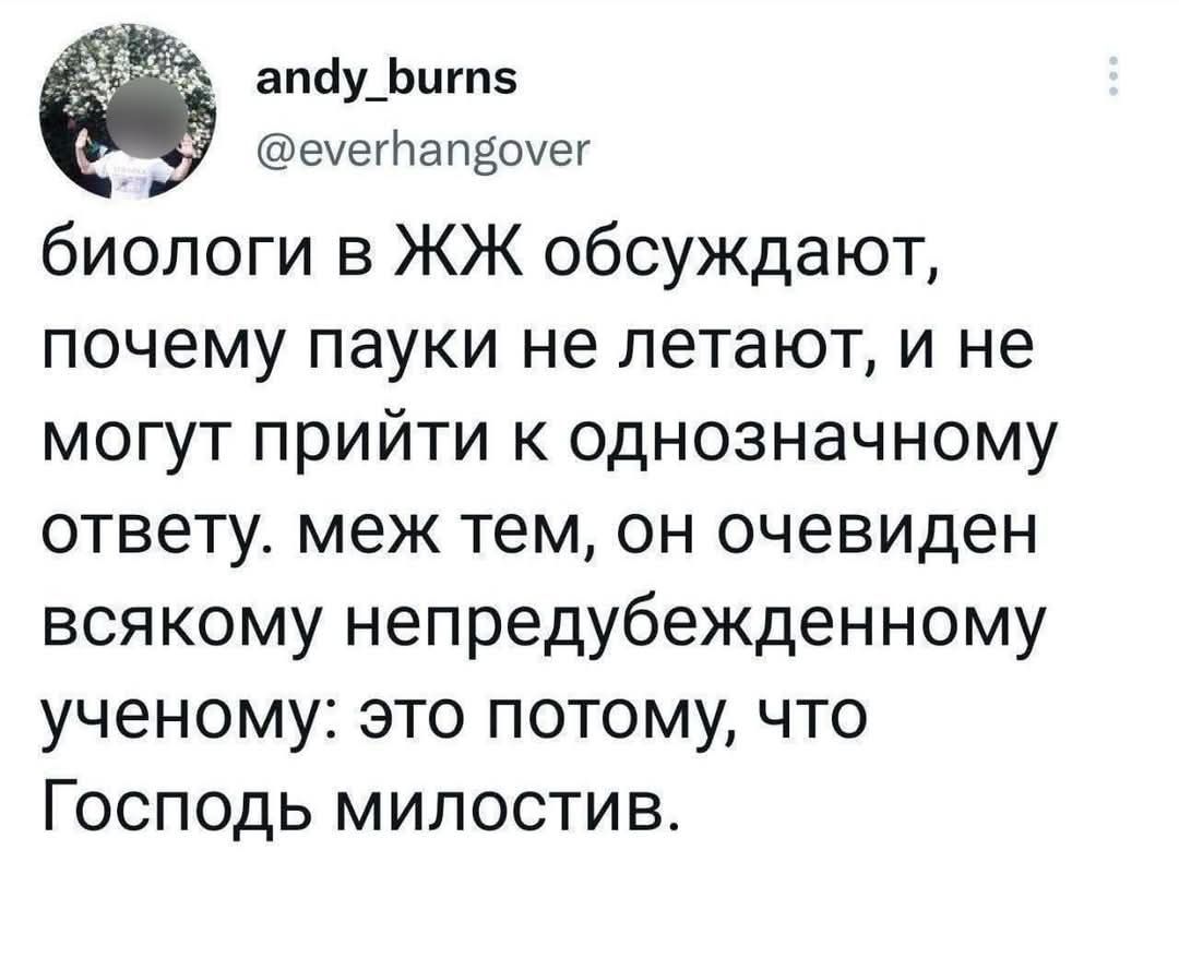 апду_Битп5 емегбапвомег биологи в ЖЖ обсуждают почему пауки не летают и не могут прийти к однозначному ответу меж тем он очевиден всякому непредубежденному ученому это потому что Господь милостив