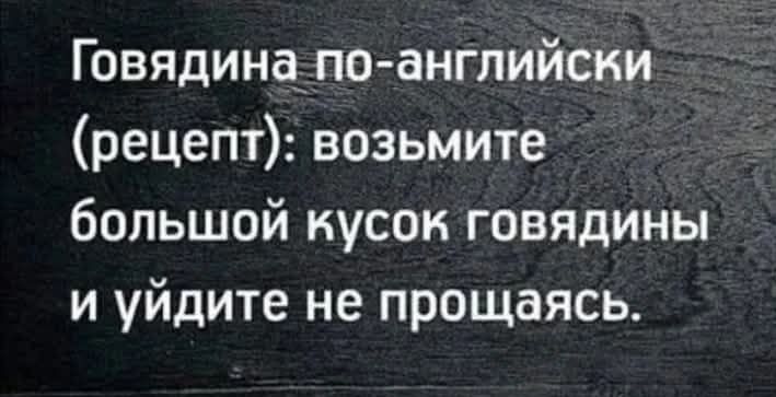 Говядина по английски рецепт возьмите большой кусок говядины и уйдите не прощаясь