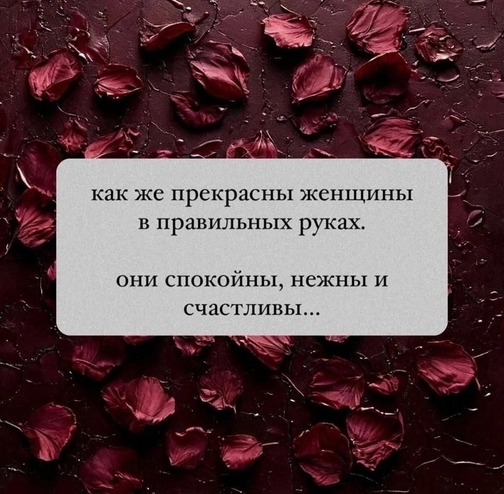 как же прекрасны женщины в правильных рук они спокойны нежны и счастливы