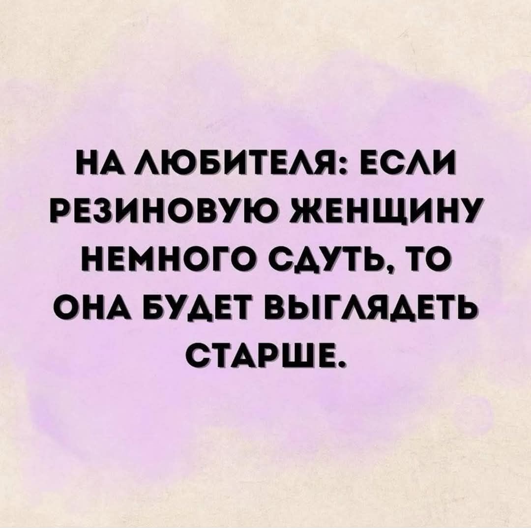 НА ЛЮБИТЕЛЯ ЕСЛИ РЕЗИНОВУЮ ЖЕНЩИНУ НЕМНОГО СДУТЬ ТО ОНА БУДЕТ ВЫГЛЯДЕТЬ СТАРШЕ