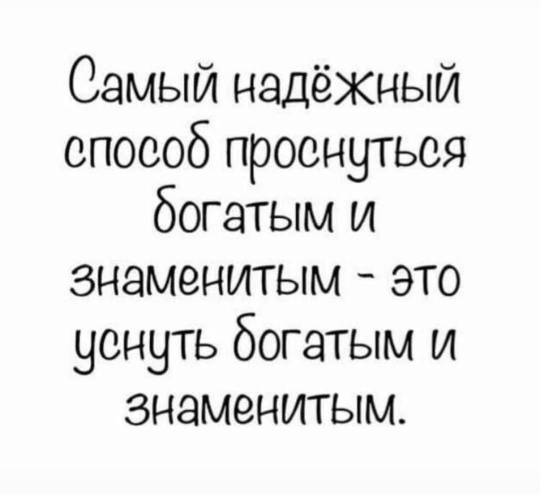 Самый надёжный способ проснуться богатым и знаменитым это уснуть богатым и знаменитым