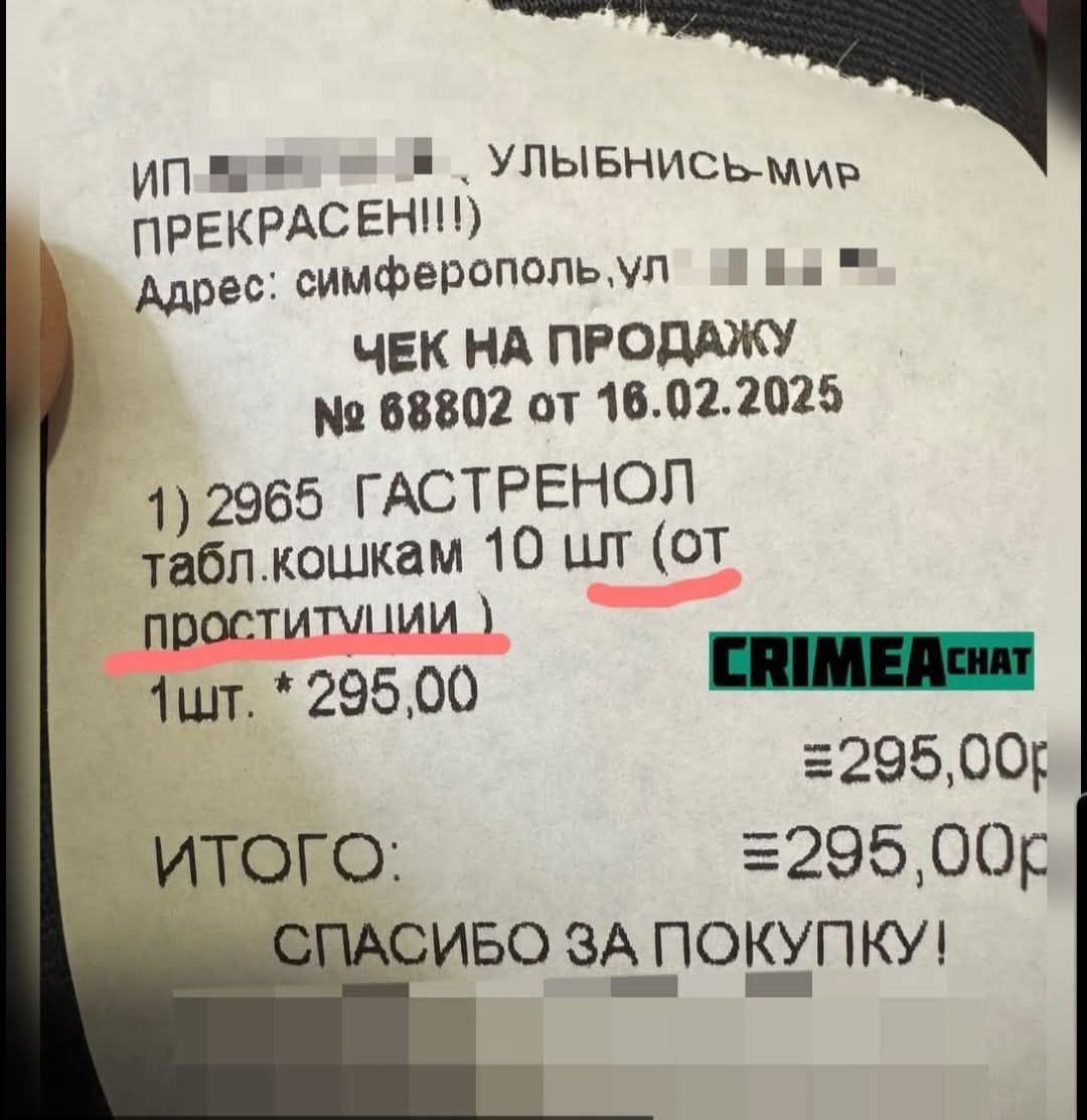 Ипвре й  улыбнись прекрасен!и е дадрес: симферопольул  ва чек на продажу  68802 от 16.02.2025 1 2965 гастренол табл.кошкам 10 шт от ее  проститмимиоиимеден 1шт.  295.00 295,00р  итого: 295 00р сибо за покупку!