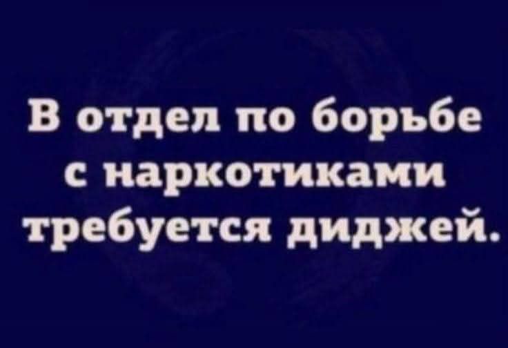 В отдел по борьбе с наркотиками требуется диджей.