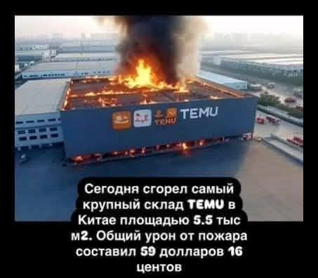 Сегодня сгорел самый крупный склад TEMU в Китае площадью 5.5 тыс м². Общий урон от пожара составил 59 долларов 16 центов.