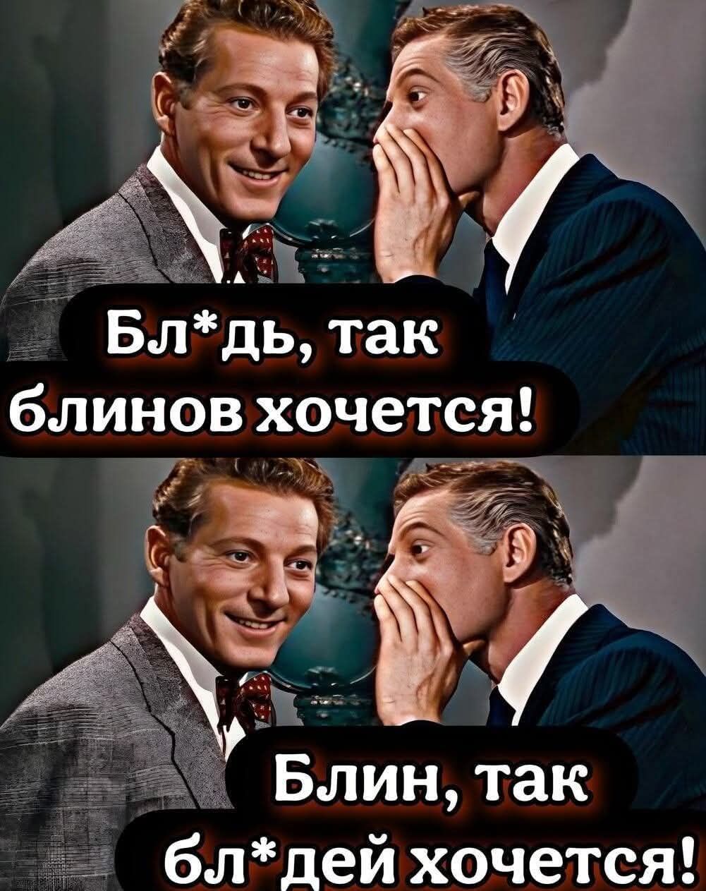 Бл*дь, так блинов хочется!
Блин, так бл*дей хочется!