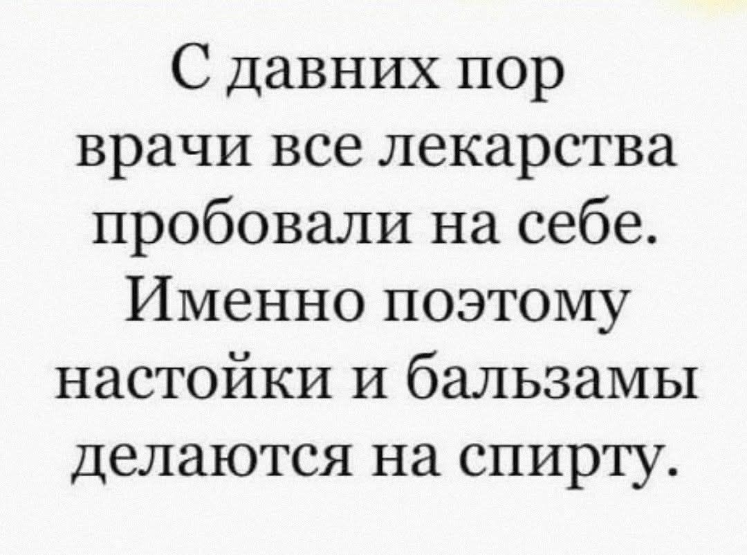 С давних пор врачи все лекарства пробовали на себе. Именно поэтому настойки и бальзамы делаются на спирту.