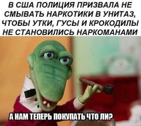 В США полиция призвала не смывать наркотики в унитаз, чтобы утки, гусы и крокодилы не становились наркоманами. А нам теперь покупать что ли?