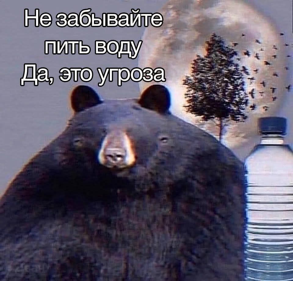 Не забывайте пить воду
Да, это угроза