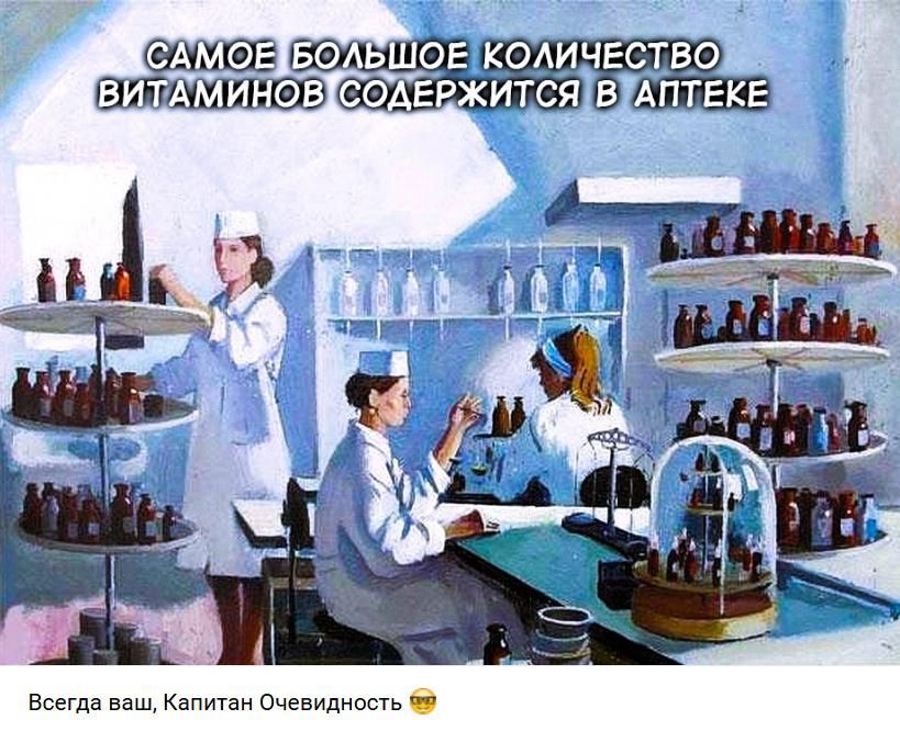 САМОЕ БОЛЬШОЕ КОЛИЧЕСТВО ВИТАМИНОВ СОДЕРЖИТСЯ В АПТЕКЕ
Всегда ваш, Капитан Очевидность