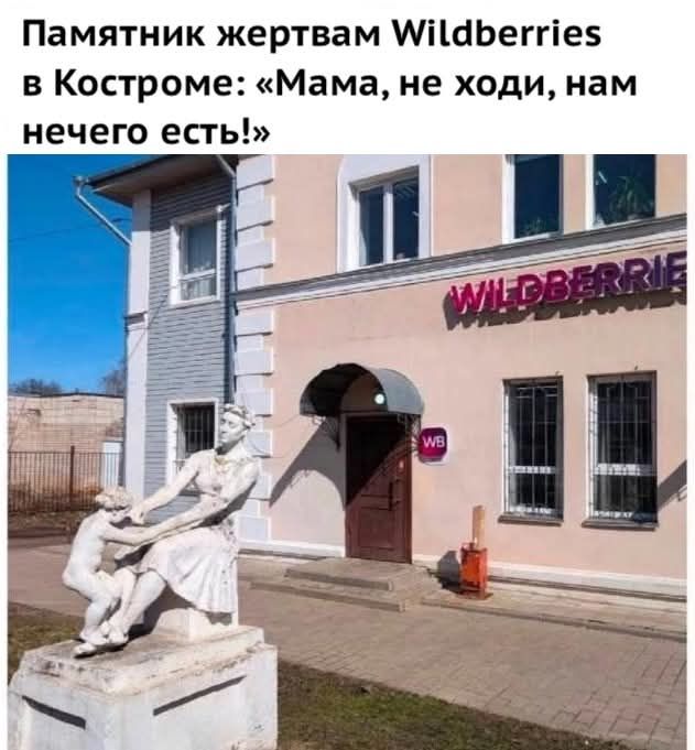 Памятник жертвам Wildberries в Костроме: «Мама, не ходи, нам нечего есть!»
