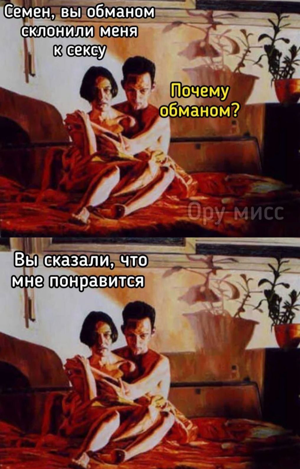 Семен, вы обманом склонили меня к сексу
Почему обманом?

Вы сказали, что мне понравится