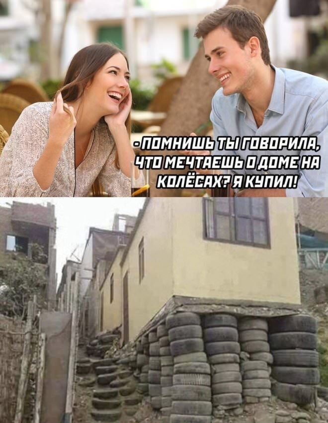 - Помнишь, ты говорила, что мечтаешь о доме на колёсах? Я купил!