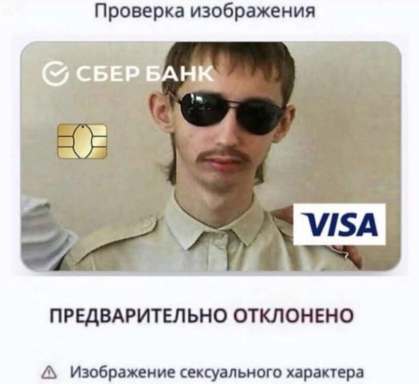 Проверка изображения
СБЕР БАНК
ПРЕДВАРИТЕЛЬНО ОТКЛОНЕНО
Изображение сексуального характера