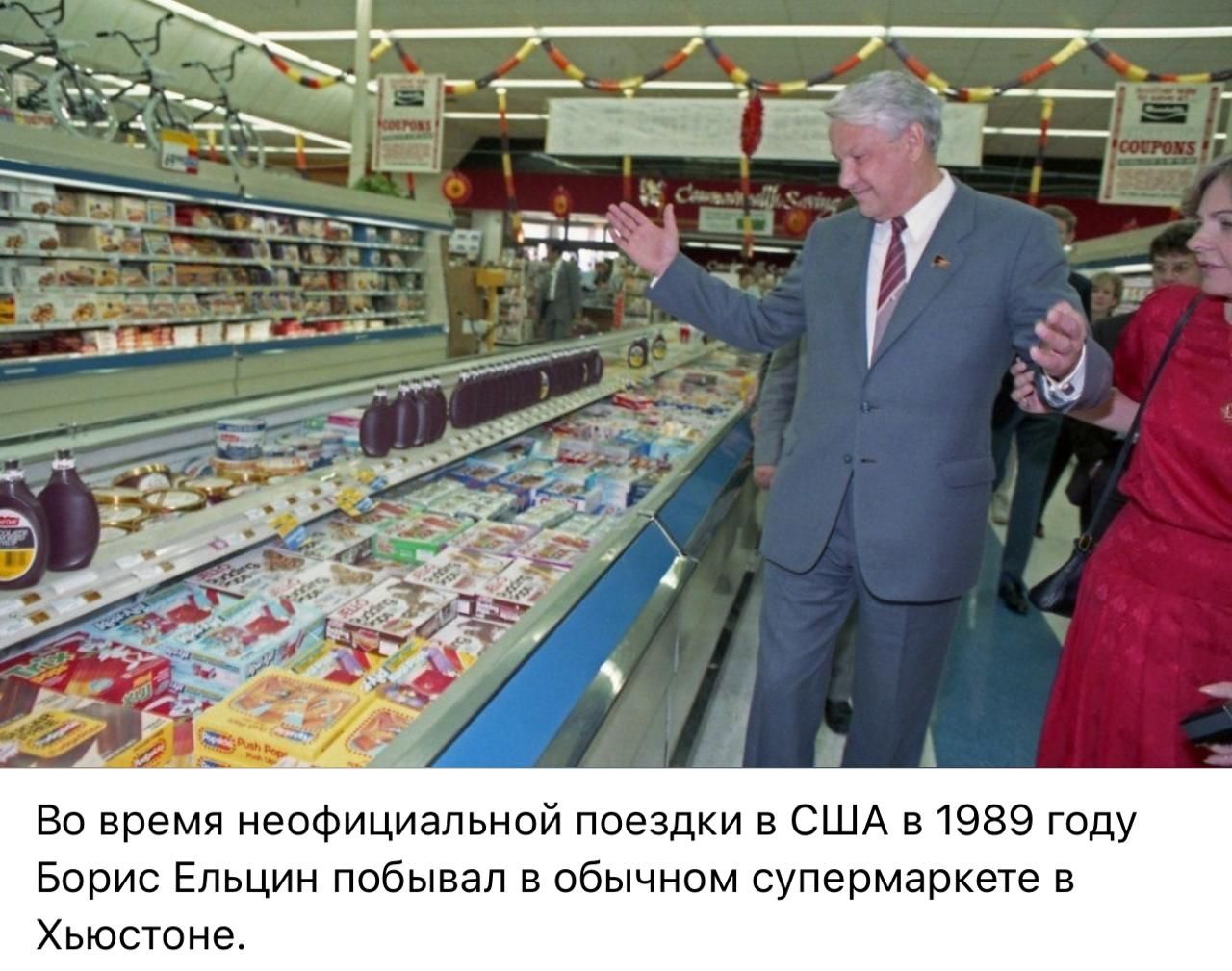 Во время неофициальной поездки в США в 1989 году Борис Ельцин побывал в обычном супермаркете в Хьюстоне.