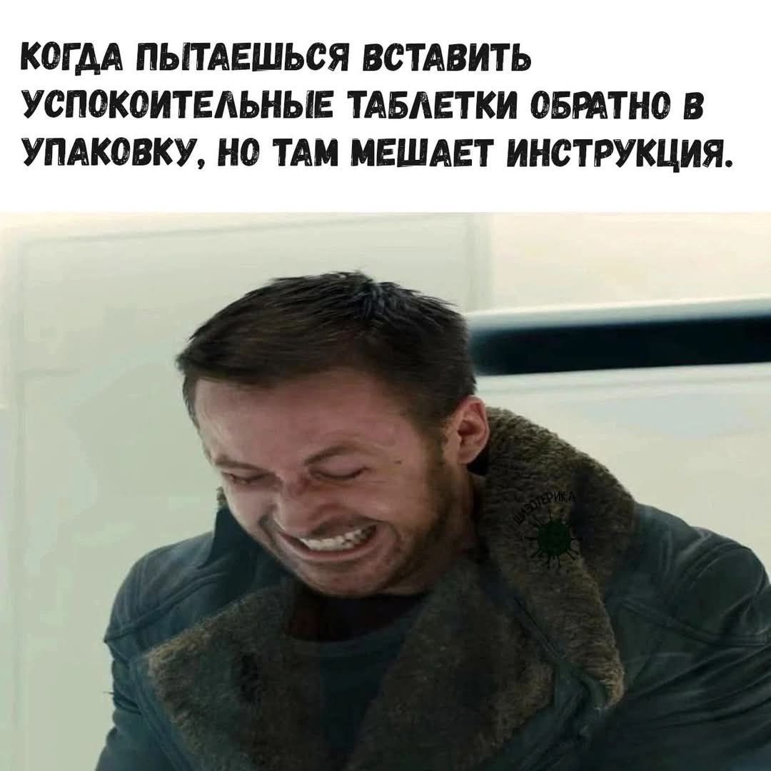 Когда пытаешься вставить успокоительные таблетки обратно в упаковку, но там мешает инструкция.