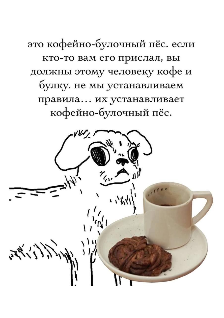 это кофейно-булочный пёс. если кто-то вам его прислал, вы должны этому человеку кофе и булку. не мы устанавливаем правила… их устанавливает кофейно-булочный пёс.
