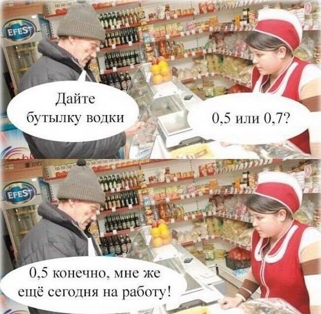 Дайте бутылку водки
0,5 или 0,7?
0,5 конечно, мне же ещё сегодня на работу!
