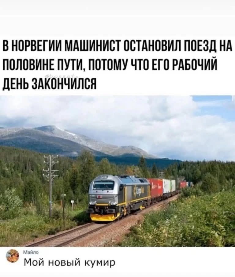 В Норвегии машинист остановил поезд на половине пути, потому что его рабочий день завершился. Мой новый кумир.
