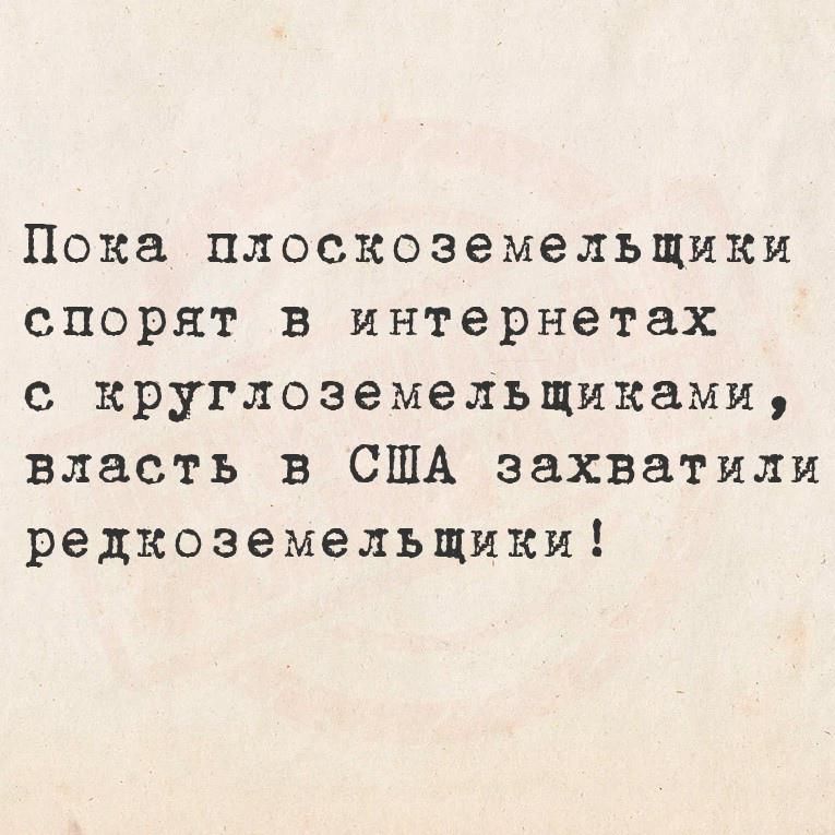 Пока плоскоземельщики спорят в интернетах с круглолемельщиками, власть в США захватили редкоземельщики!