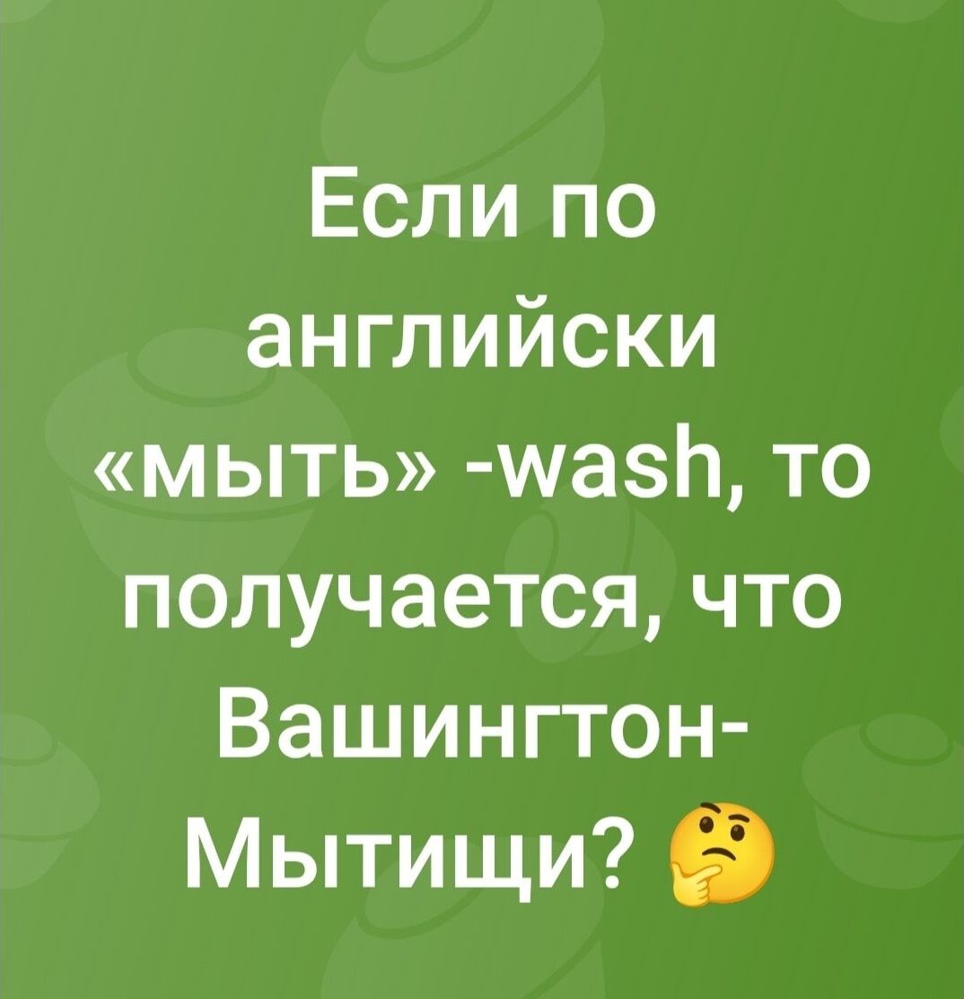 Если по английски «мыть» -wash, то получается, что Вашингтон-Митищи?