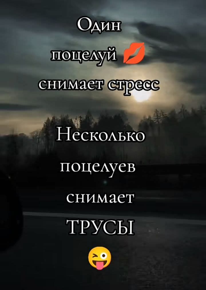 Один поцелуй 💋 снимает стресс
Несколько поцелуев снимает ТРУСЫ 😜