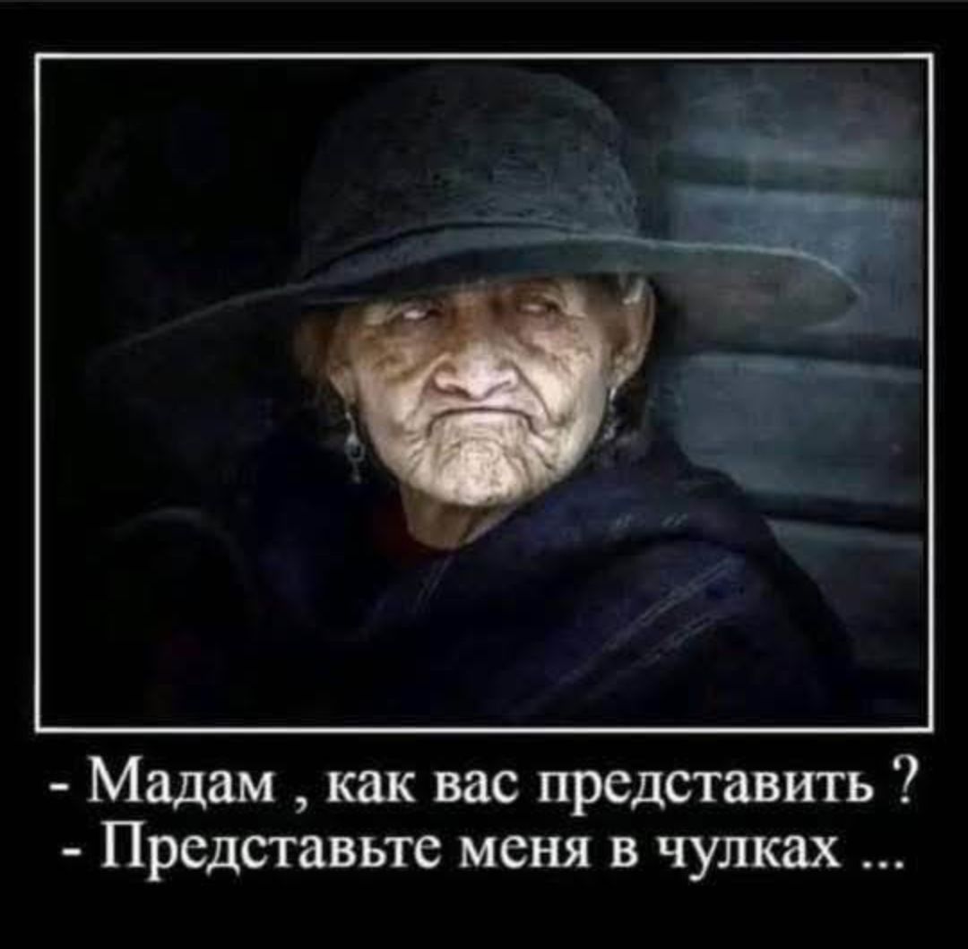 - Мадам, как вас представить?
- Представьте меня в чулках...