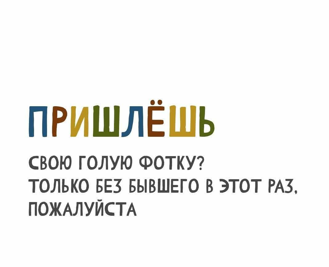 ПРИШЛЁШЬ СВОЮ ГОЛЮЮ ФОТКУ? ТОЛЬКО БЕЗ БЫВШЕГО В ЭТОТ РАЗ, ПОЖАЛУЙСТА