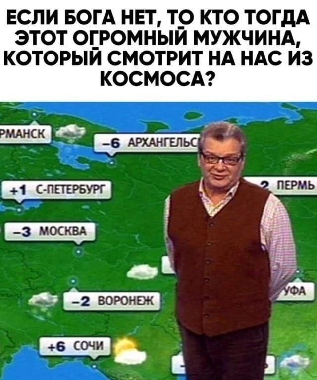 ЕСЛИ БОГА НЕТ, ТО КТО ТОДДА ЭТОТ ОГРОМНЫЙ МУЖЧИНА, КОТОРЫЙ СМОТРИТ НА НАС ИЗ КОСМОСА?