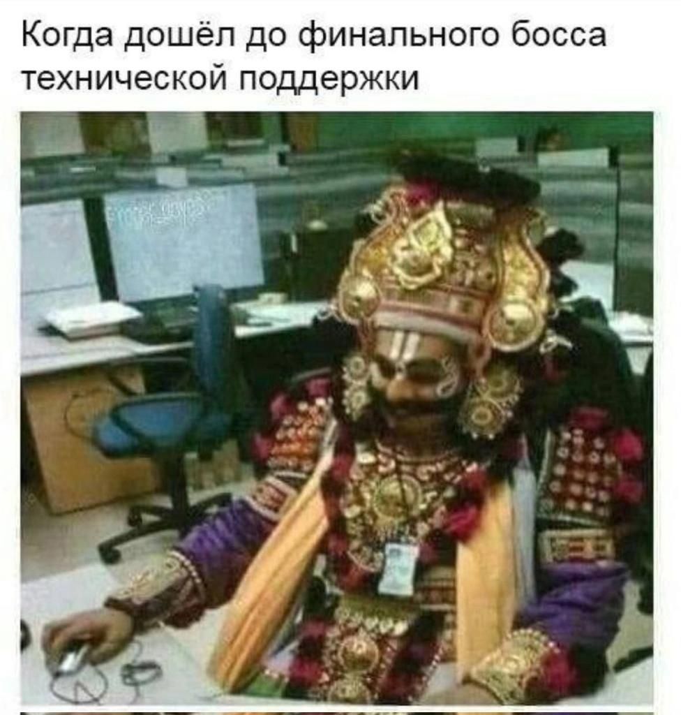 Когда дошёл до финального босса технической поддержки