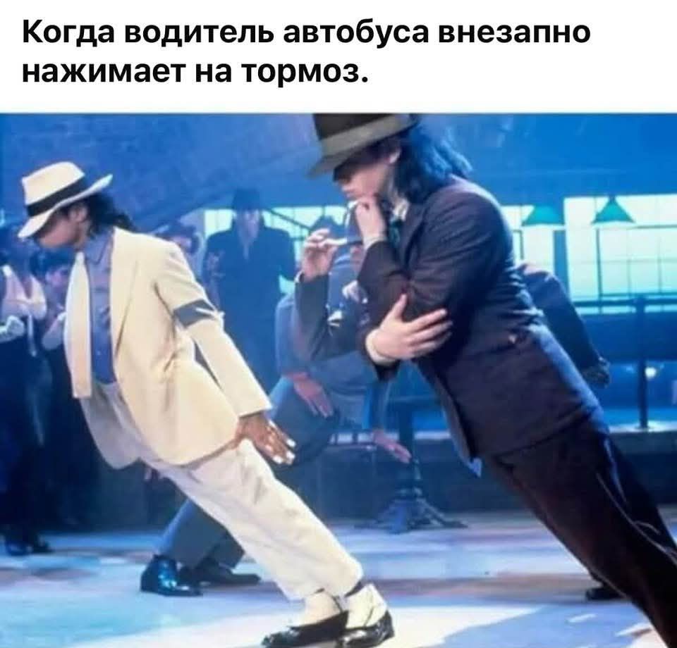 Когда водитель автобуса внезапно нажимает на тормоз.