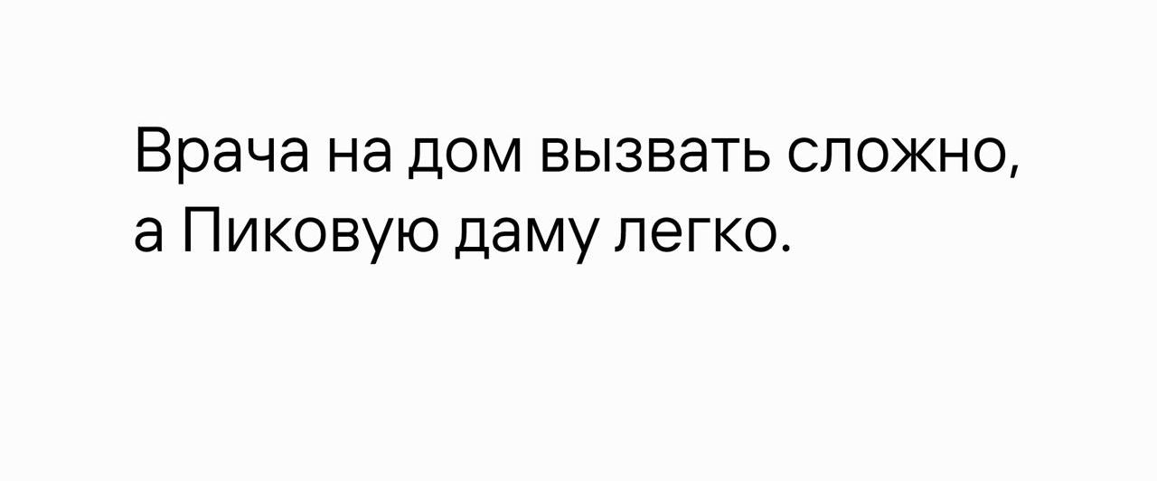 Врача на дом вызвать сложно, а Пиковую даму легко.