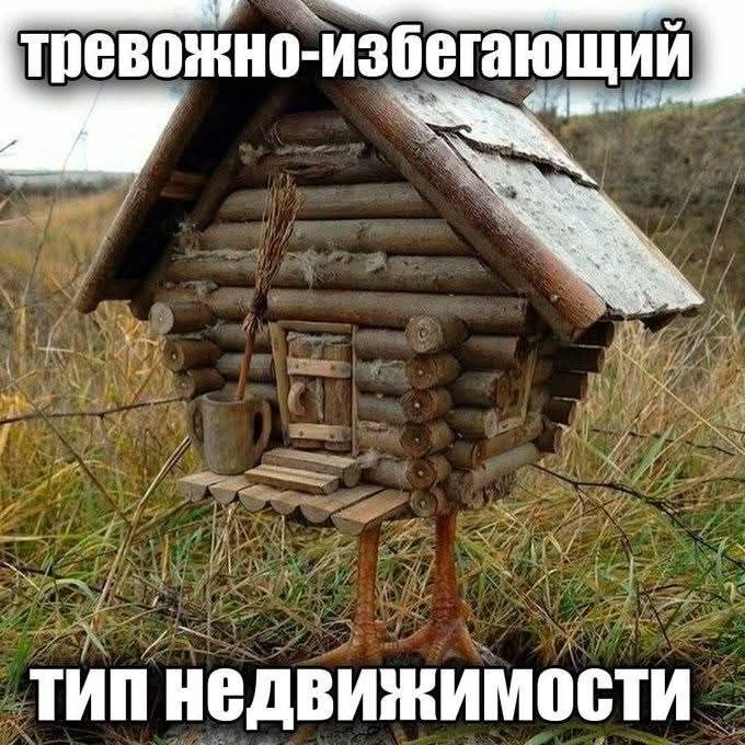 тревожно-избегающий тип недвижимости
