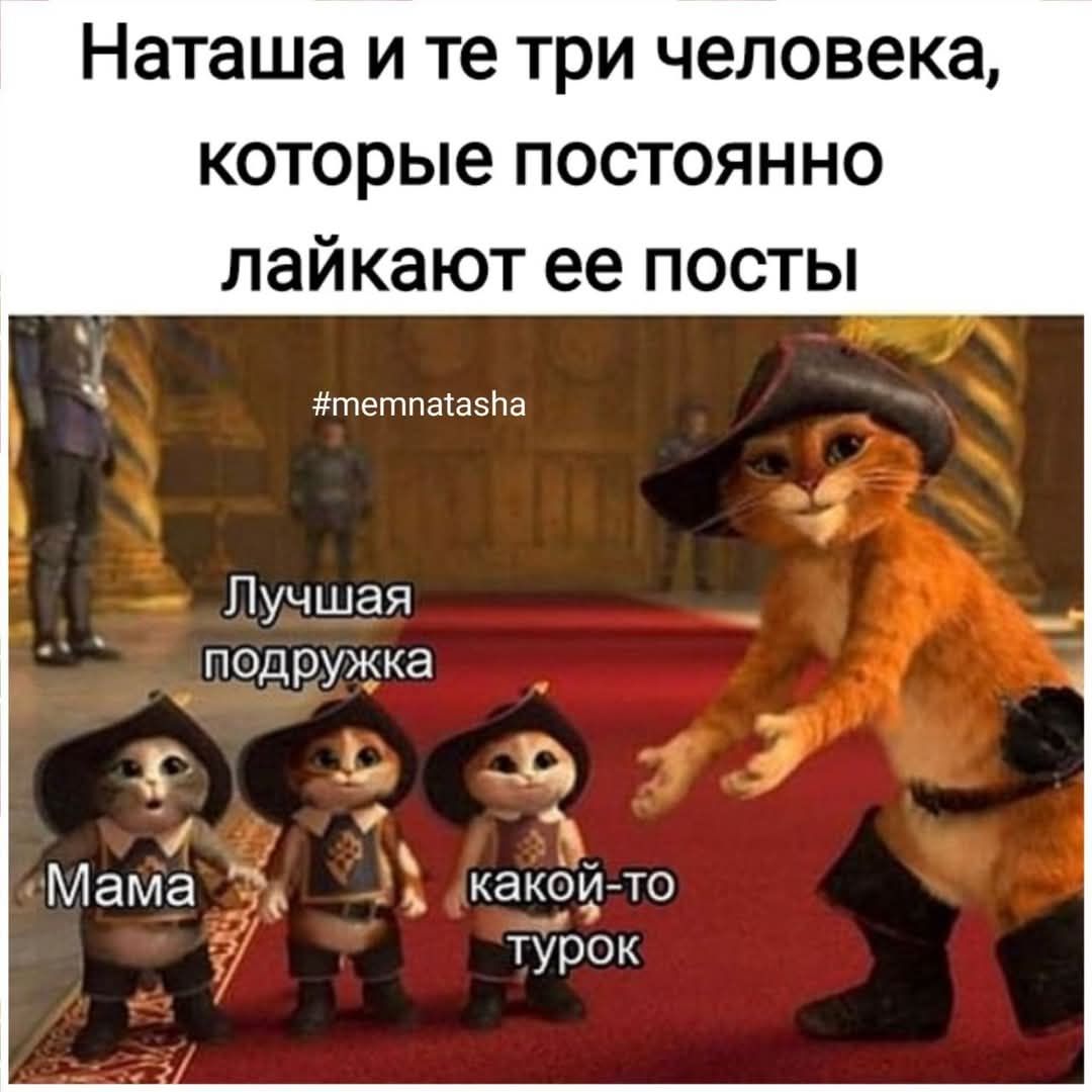 Наташа и те три человека, которые постоянно лайкают ее посты

Лучшая подружка
Мама
какой-то турок