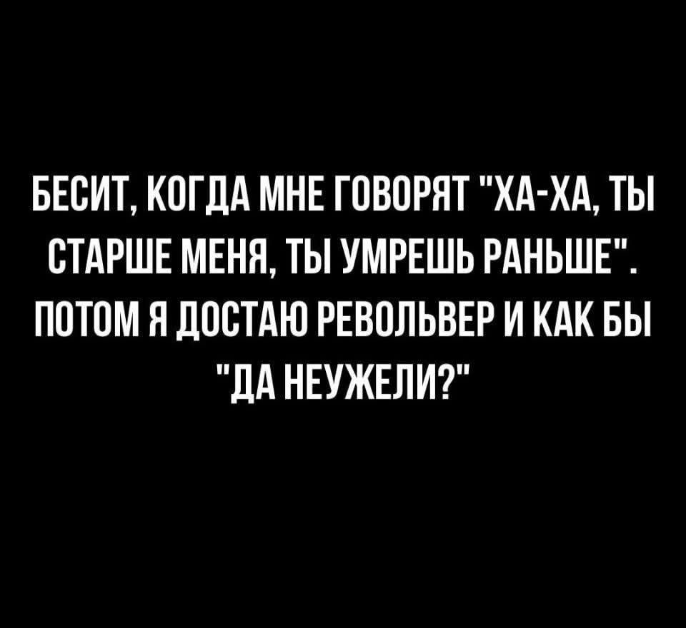 БЕСИТ, КОГДА МНЕ ГОВОРЯТ 