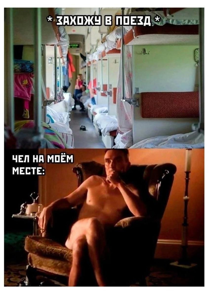 * ЗАХОЖУ В ПОЕЗД *
ЧЕЛ НА МОЁМ МЕСТЕ: