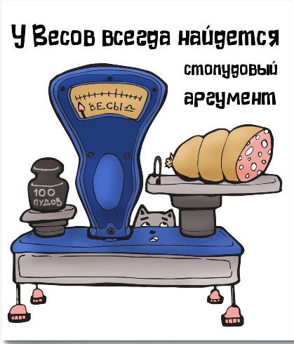 У Весов всегда найдётся стопудовый аргумент
