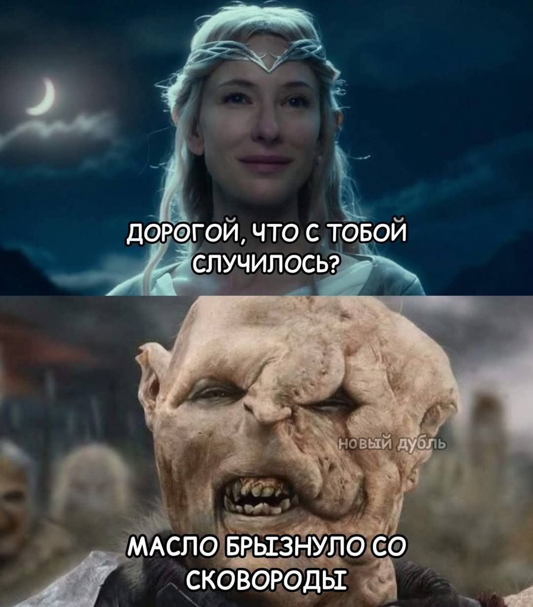 Дорогой, что с тобой случилось?
Масло брызнуло со сковороды.