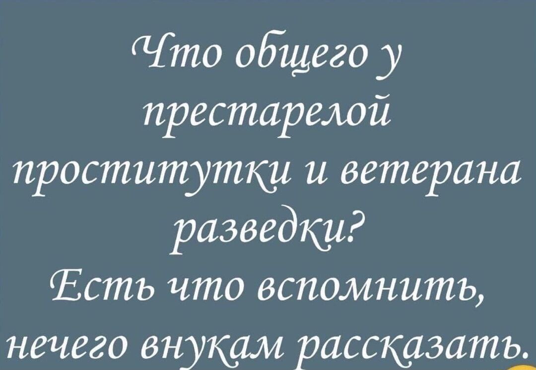 Что общего у престарелой проститутки и ветерана разведки? Есть что вспомнить, нечего внучкам рассказать.