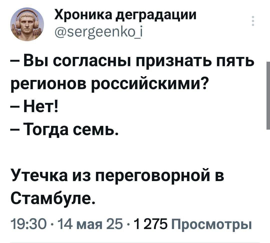— Вы согласны признать пять регионов российскими? — Нет! — Тогда семь. Утеплка из переговорной в Стамбуле.