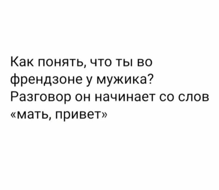 Как понять, что ты во френдзоне у мужика? Разговор он начинает со слов «мать, привет»