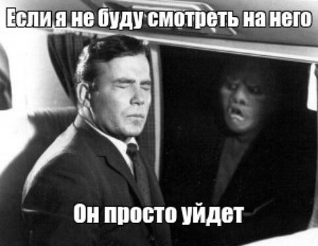 Если я не буду смотреть на него Он просто уйдет