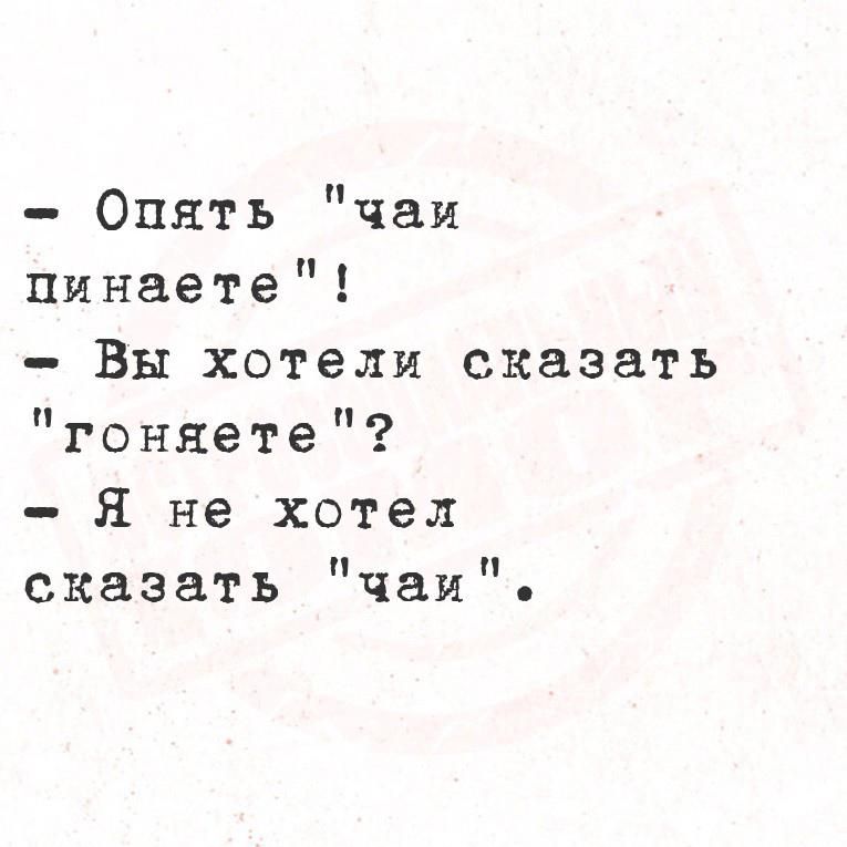 - Опять 