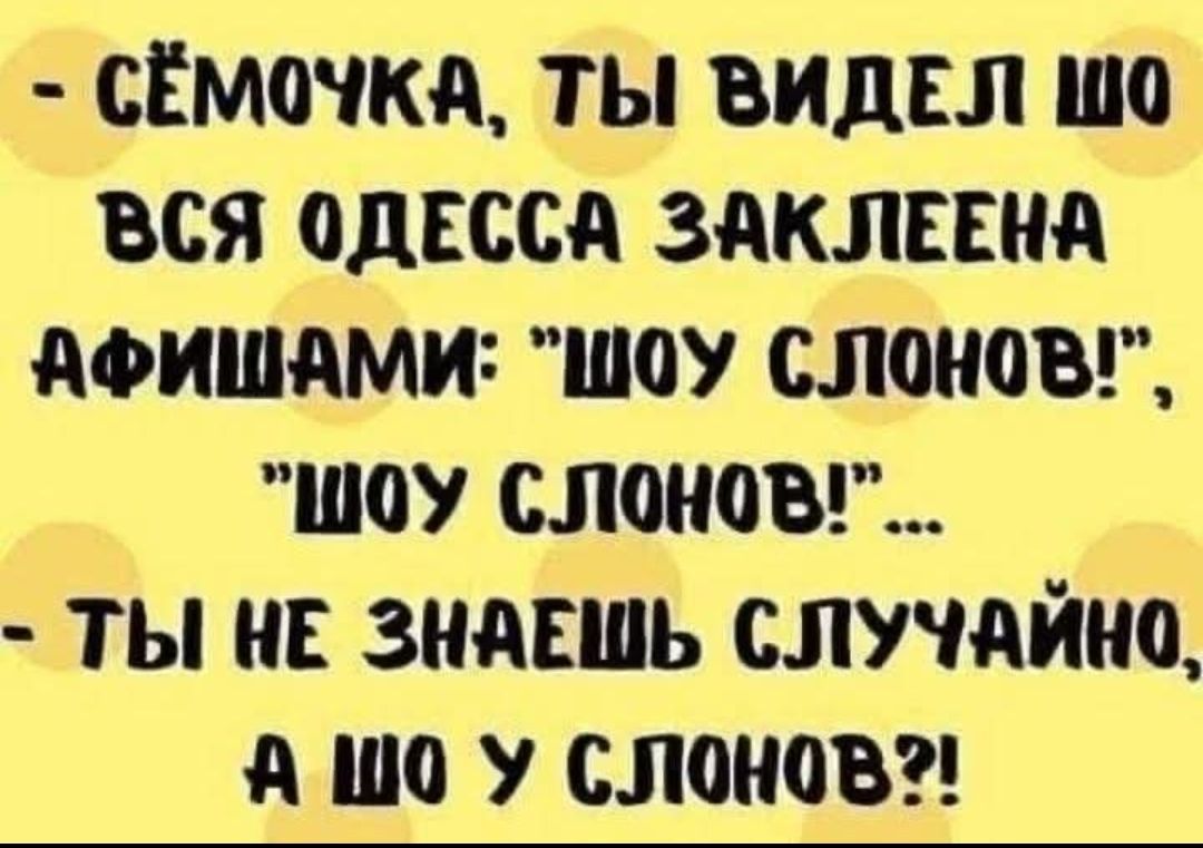 - Сёма, ты видел шо вся Одесса заклеена афишами: 