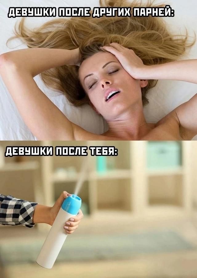 ДЕВУШКИ ПОСЛЕ ДРУГИХ ПАРНЕЙ:
ДЕВУШКИ ПОСЛЕ ТЕБЯ: